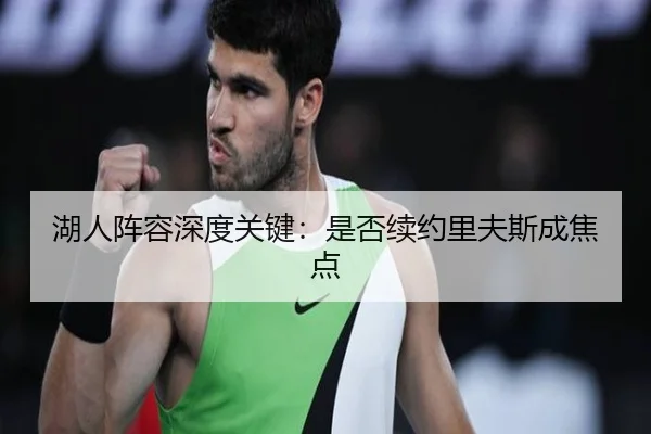 湖人阵容深度关键：是否续约里夫斯成焦点