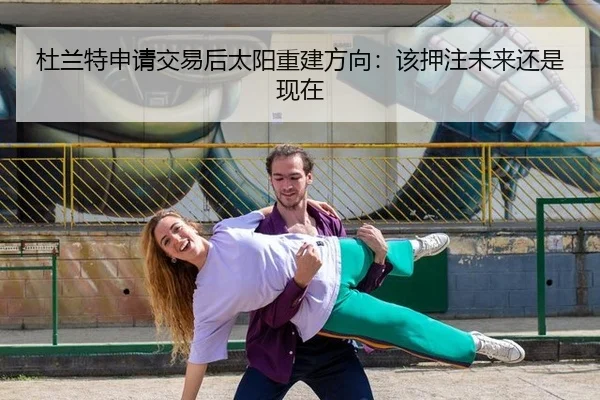 杜兰特申请交易后太阳重建方向：该押注未来还是现在