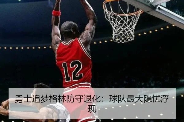 勇士追梦格林防守退化：球队最大隐忧浮现