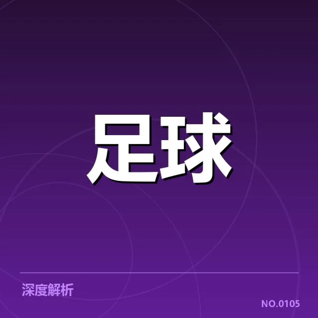 葡超赛事中定位球相关的实证数据