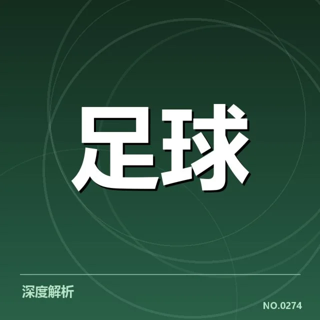 国足主力伤愈复出：能否重塑亚洲竞争力疑问