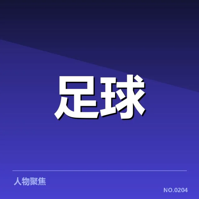 主力复出球员及赛程安排确认