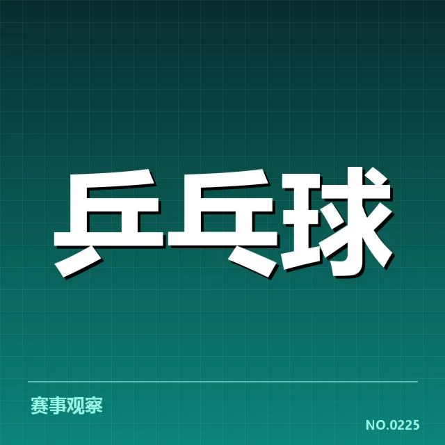 东京集训计划:国乒队备战思路如何调整