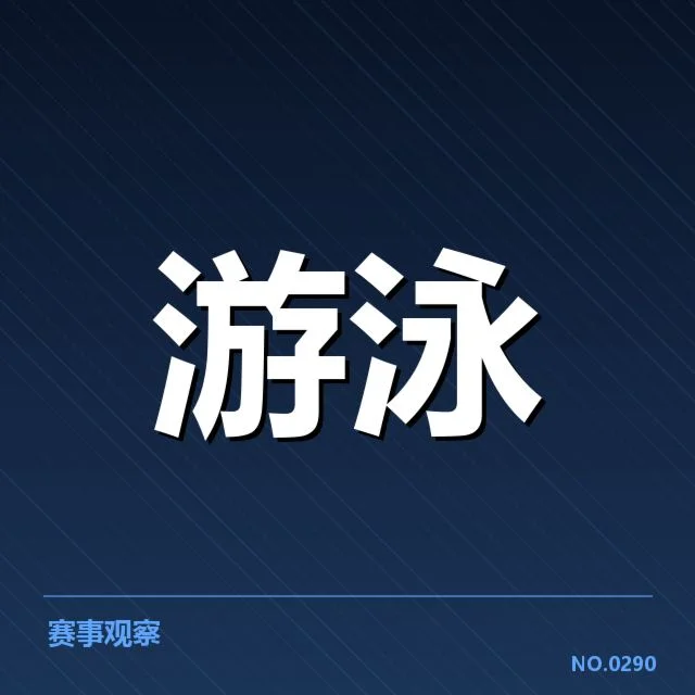 游泳队集训新阵容:教练团队如何布局调整?